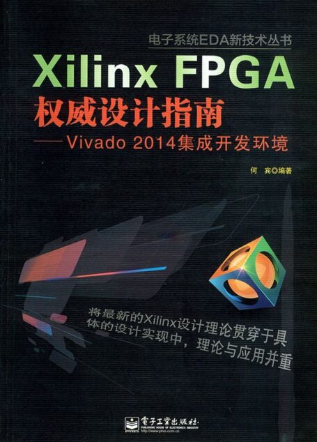 Xilinx FPGA权威设计指南:Vivado 2014集成开发环境 (电子系统EDA新技术丛书)