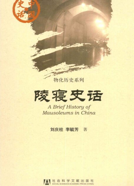 陵寝史话 (中国史话•物化历史系列)