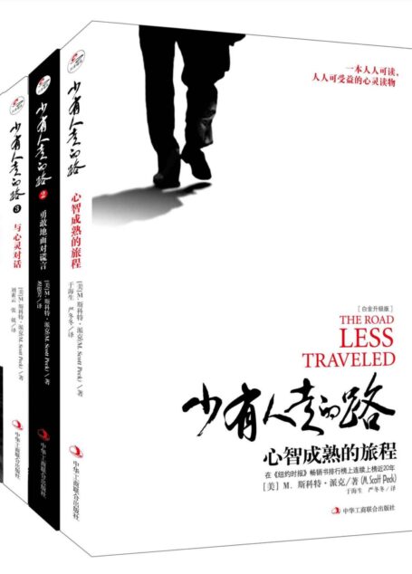 少有人走的路(1-4套装)