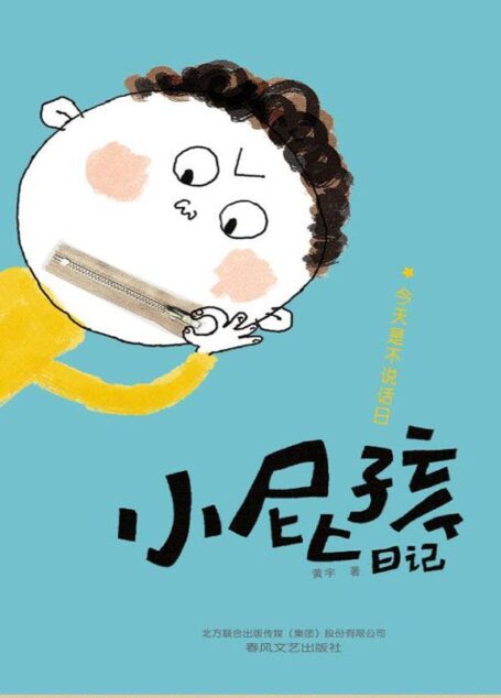 小屁孩日记. 今天是不说话日 (小屁孩系列)