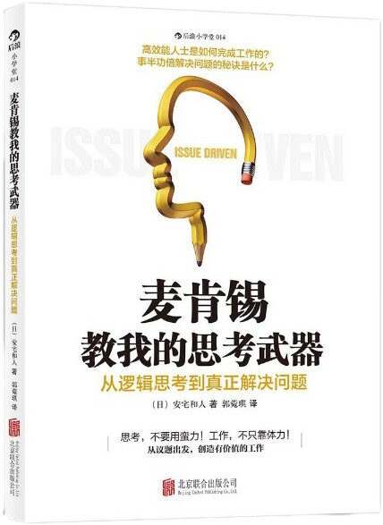 [麦肯锡教我的思考武器:从逻辑思考到真正解决问题
