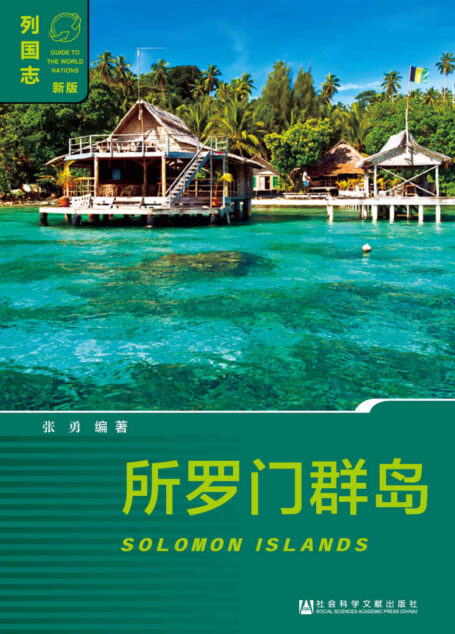 所罗门群岛 (列国志)