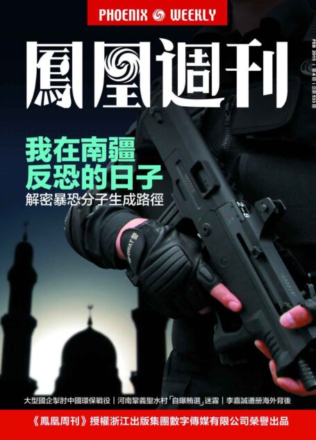我在南疆反恐的日子 香港凤凰周刊2015年第4期