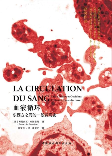 血液循环:东西方之间的一段发现史 (鼓楼新悦)