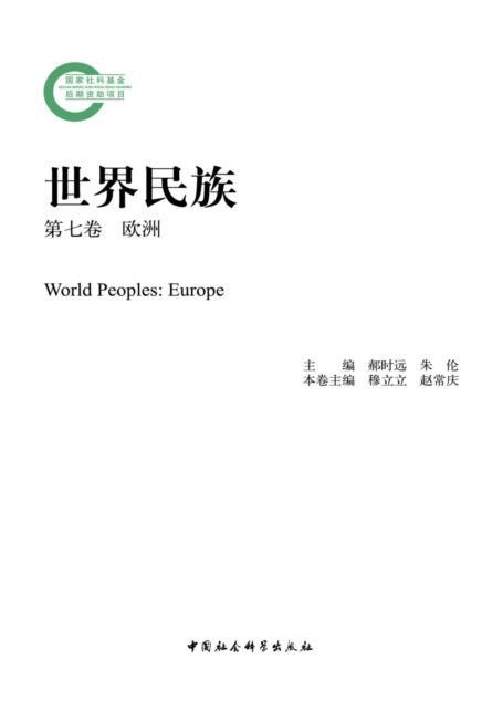 世界民族·第七卷·欧洲 (国家社科基金后期资助项目)
