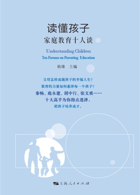 读懂孩子:家庭教育十人谈