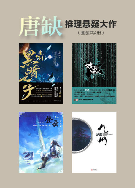 唐缺推理悬疑大作(套装共4册)(九州·黑暗之子+九州·戏中人+九州·龙渊+九州·登云)