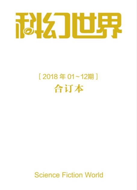 《科幻世界》2018年全年合集