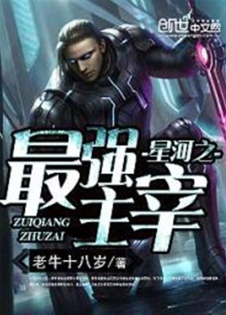 星河之最强主宰