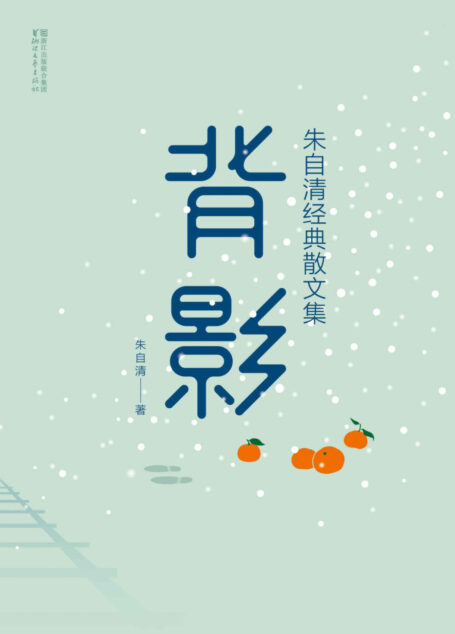 背影:朱自清经典散文集(大星文化出品,精校精编精排!朱自清散文名篇《背影》《荷塘月色》《匆匆》等一次收齐!) (作家榜经典文库)