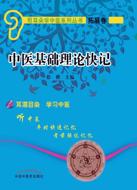 中医基础理论快记 (用耳朵学中医系列丛书)