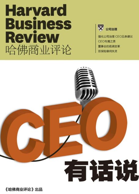CEO有话说(《哈佛商业评论》增刊)