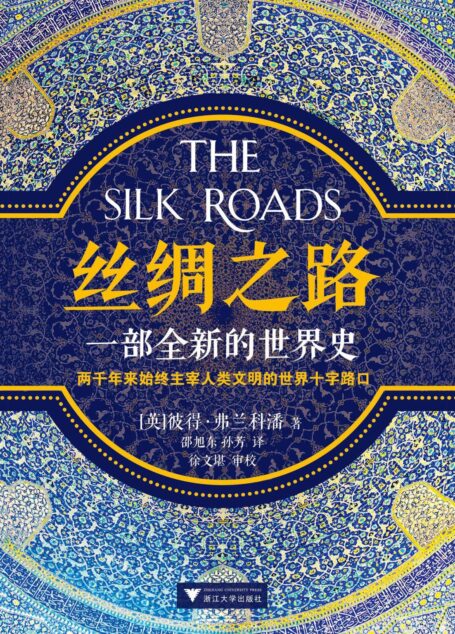 丝绸之路:一部全新的世界史