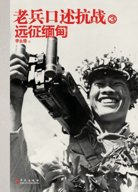 老兵口述抗战③:远征缅甸