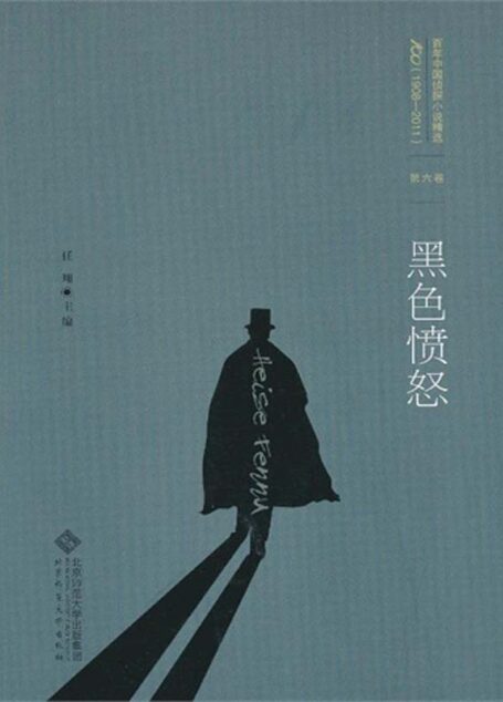 百年中国侦探小说精选:第六卷 黑色愤怒(图文版)
