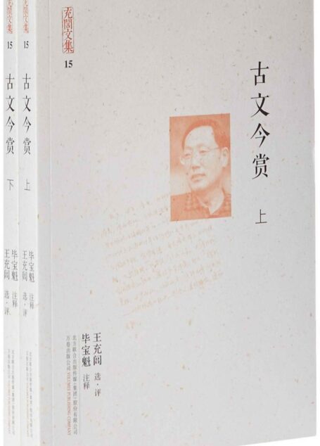 充闾文集：古文今赏(2册)
