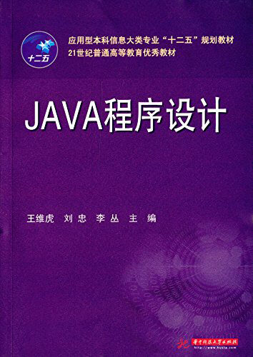 应用型本科信息大类专业”十二五”规划教材·21世纪普通高等教育优秀教材:JAVA程序设计