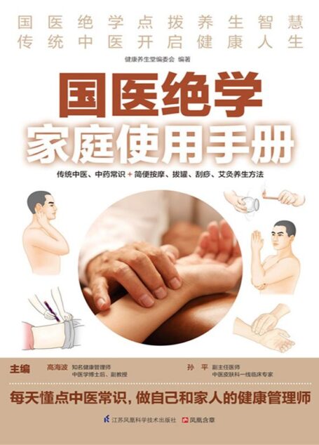 国医绝学家庭使用手册 (传统中医、中药常识+简便按摩、拔罐、刮痧、艾灸养生方法)