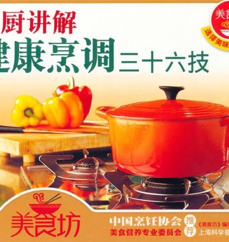 大厨讲解健康烹调三十六技 (美食坊)