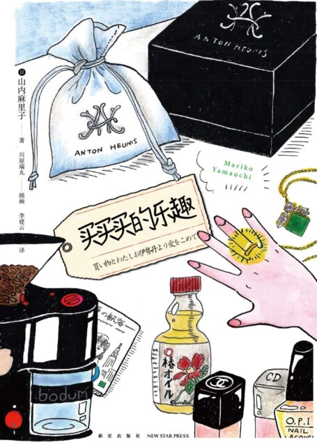 买买买的乐趣(周刊文春人气专栏作家山内麻里子的65个购物心得!一本参考价值超高的“种草+剁手”指南!)