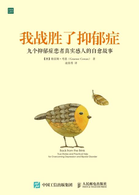 我战胜了抑郁症:九个抑郁症患者真实感人的自愈故事