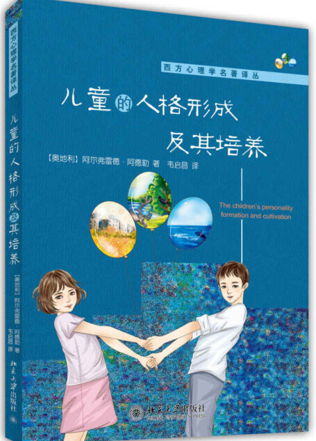 儿童的人格形成及其培养 (西方心理学名著译丛)