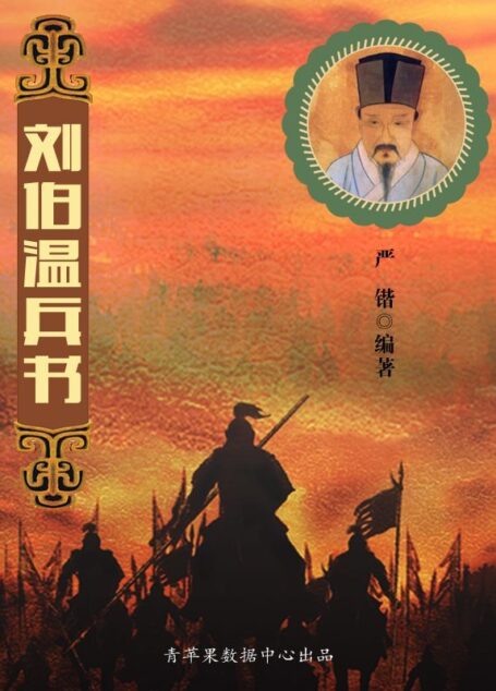 刘伯温兵书 (中国古代八大兵书)