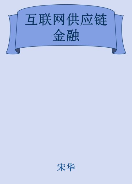 互联网供应链金融