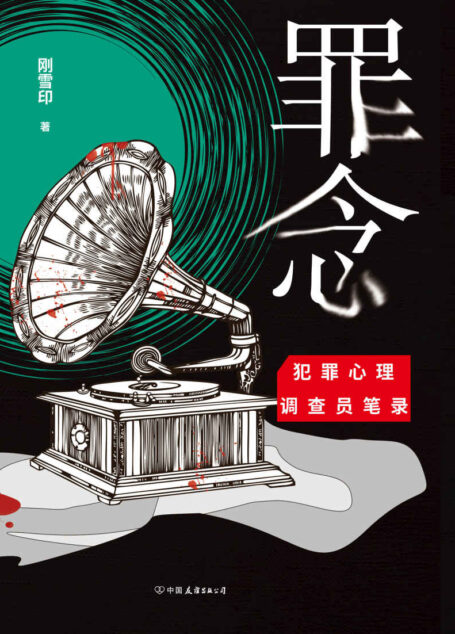 罪念【畅销小说家刚雪印继《犯罪心理档案》系列后最新力作!】