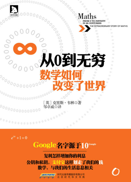 从0到无穷,数学如何改变了世界