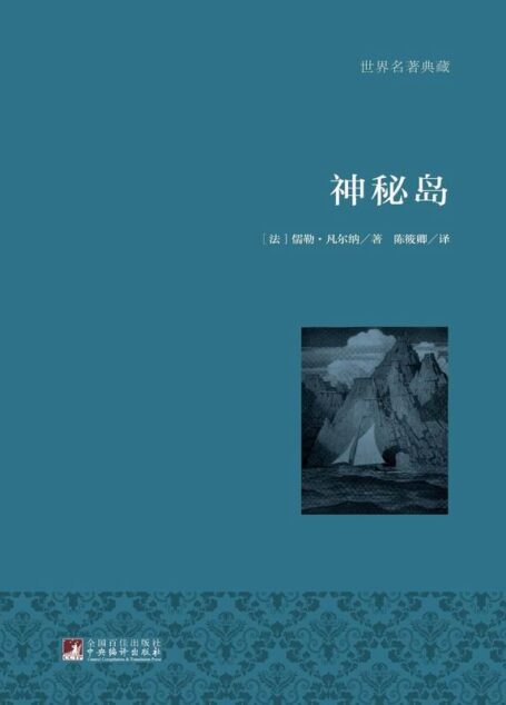 神秘岛 (世界名著典藏)