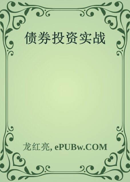债券投资实战