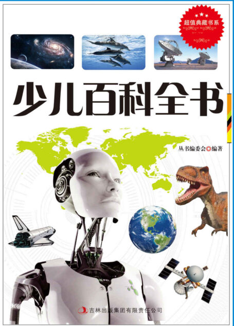 少儿百科全书 (超值典藏书系)