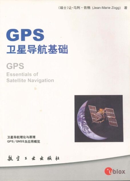 GPS卫星导航基础