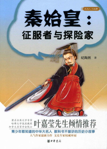 秦始皇 征服者与探险家–大名人小故事