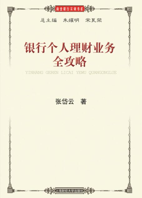 银行个人理财业务全攻略 (商业银行实训书系)