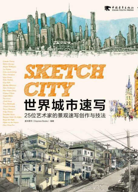 世界城市速写:25位艺术家的景观速写创作与技法