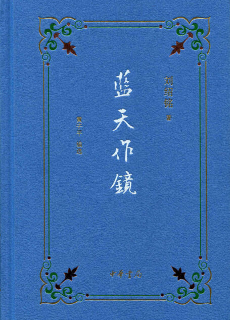 蓝天作镜 (中华书局出品)