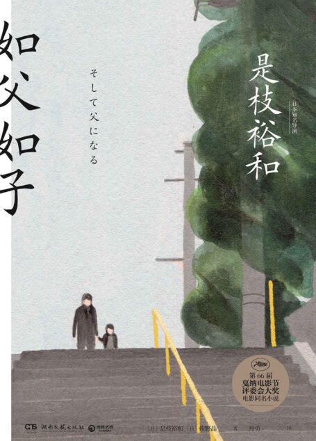 如父如子(戛纳电影节评审团奖原著小说,日本电影大师是枝裕和的真情流露,贯通千万家庭的温情物语!) (博集外国文学书榜系列)