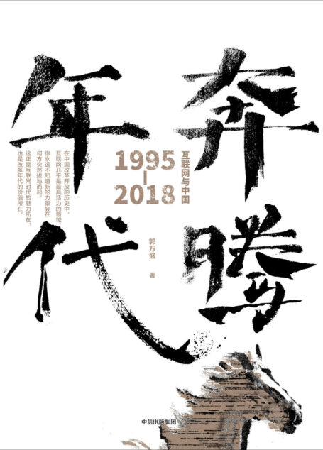 奔腾年代：互联网与中国：1995—2018