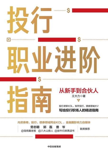 投行职业进阶指南:从新手到合伙人