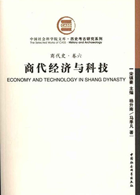 商代经济与科技(商代史·卷六)