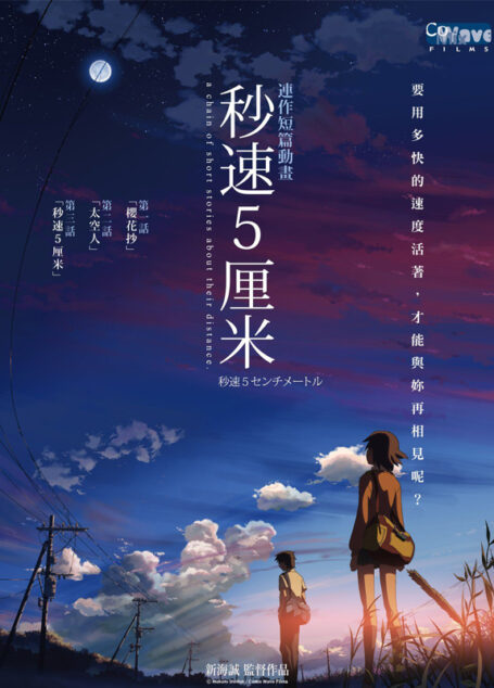秒速五厘米