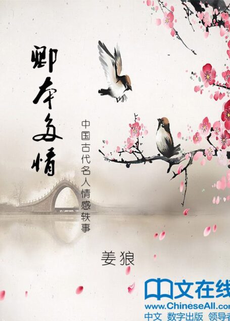 卿本多情·中国古代名人情感轶事