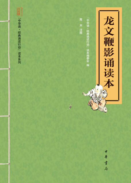 龙文鞭影诵读本–“中华诵·经典诵读行动”读本系列 (中华书局出品)