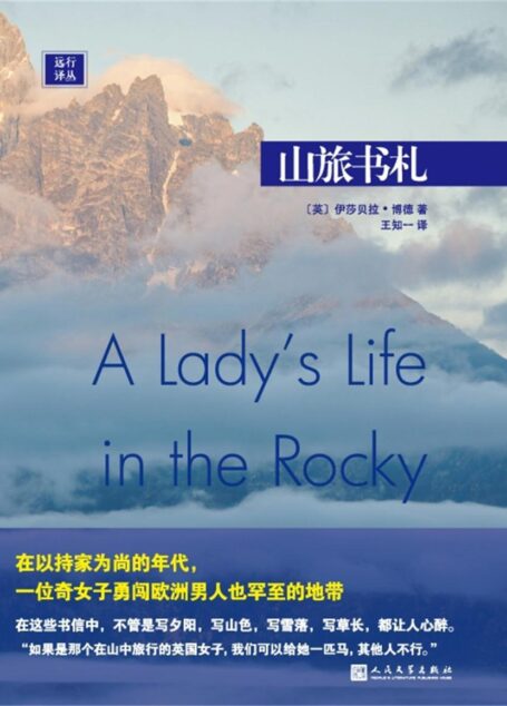 远行译丛:山旅书札(在以持家为尚的年代,一位奇女子勇闯欧洲男人也罕至的地带)