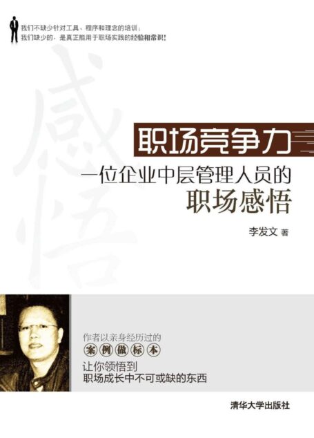 职场竞争力-一位企业中层管理人员的职场感悟