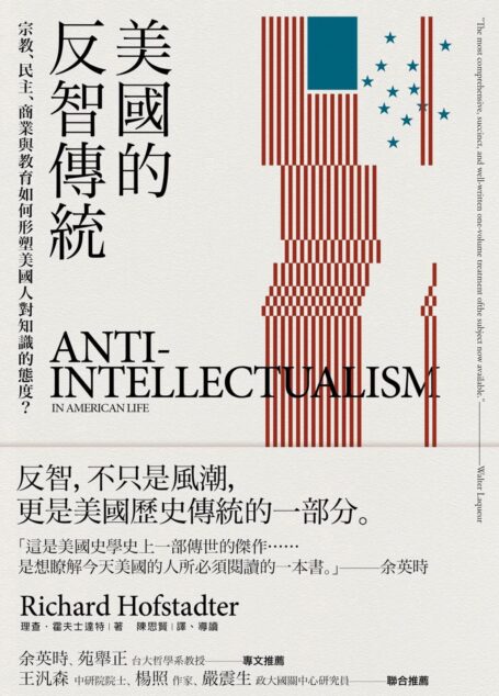 美国的反智传统:宗教、民主、商业与教育如何形塑美国人对知识的态度?