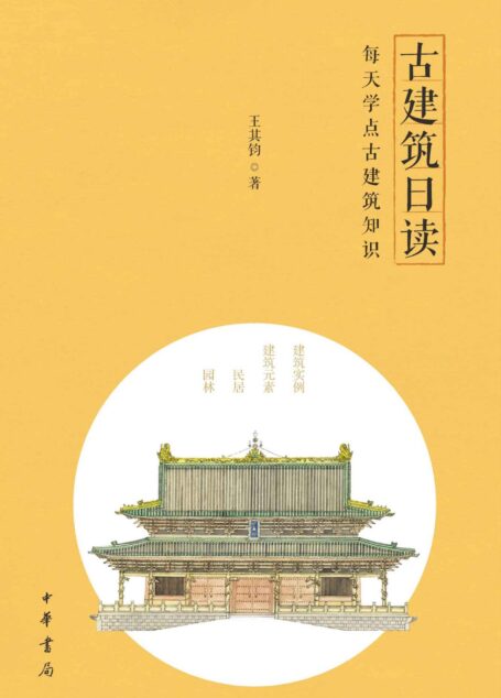 古建筑日读 (中华书局出品)