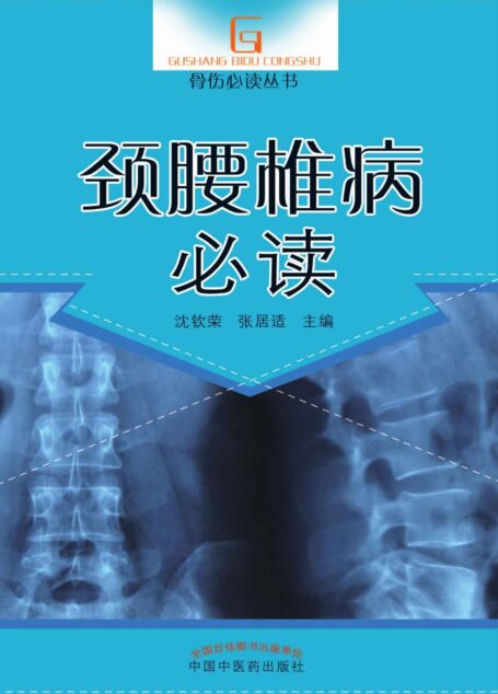 颈腰椎病必读 (骨伤必读丛书)